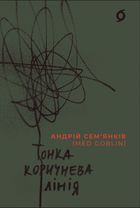 Тонка коричнева лінія. Зображення №1