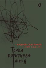 Тонка коричнева лінія