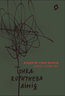 Тонка коричнева лінія. Зображення №1