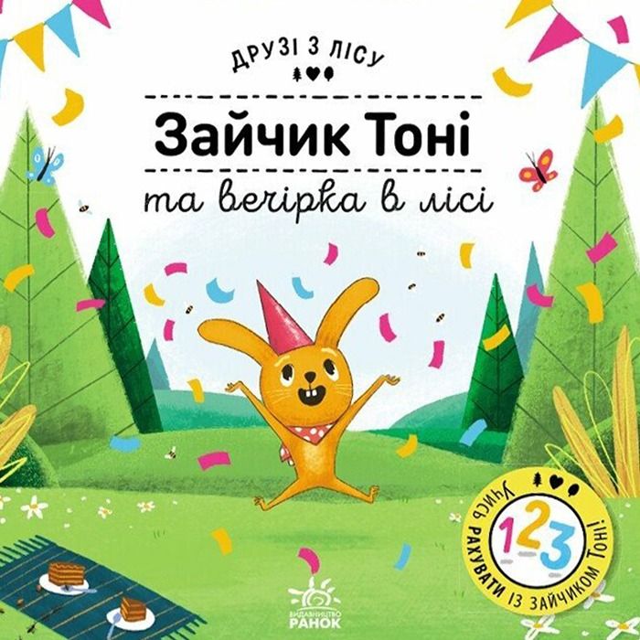 Обкладинка Друзі з лісу. Зайчик Тоні та вечірка в лісі