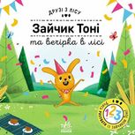 Друзі з лісу. Зайчик Тоні та вечірка в лісі
