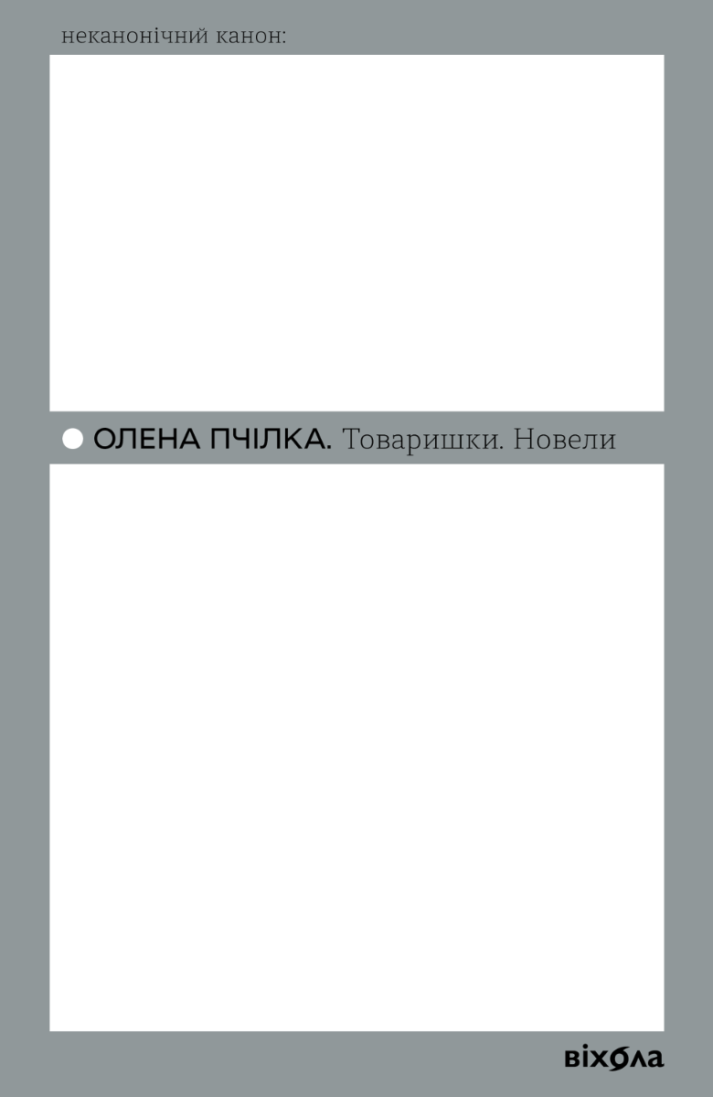 Обкладинка видання Товаришки. Новели