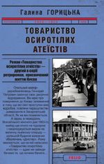 Товариство осиротілих атеїстів. 1950-1953. Книга 2