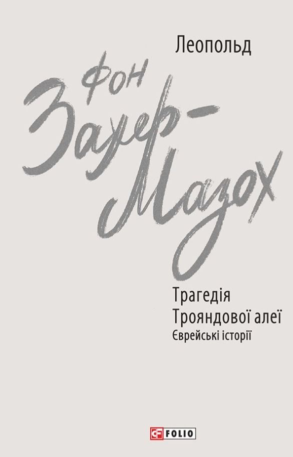 Обкладинка Трагедія Трояндової алеї. Єврейські історії