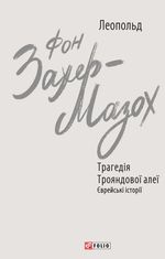 Трагедія Трояндової алеї. Єврейські історії