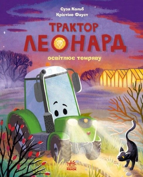 Пригоди трактора Леонарда. Трактор Леонард освітлює...
