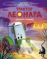 Пригоди трактора Леонарда. Трактор Леонард освітлює темряву