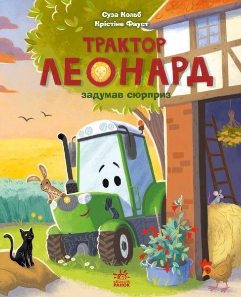 Пригоди трактора Леонарда. Трактор Леонард задумав...