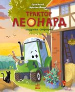 Пригоди трактора Леонарда. Трактор Леонард задумав сюрприз