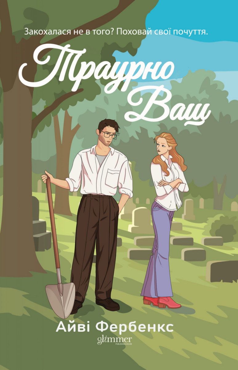 Обкладинка Траурно ваш