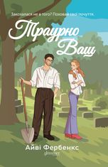 Траурно ваш