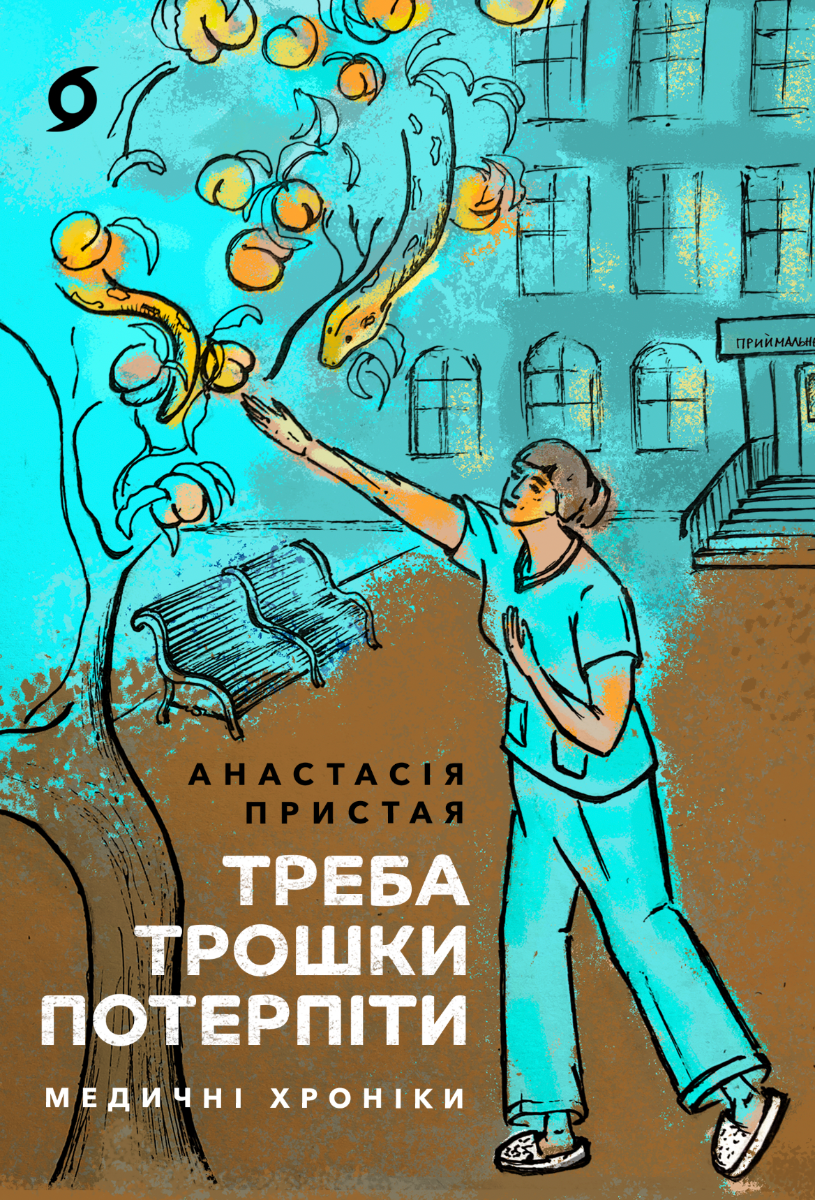 Обкладинка Треба трошки потерпіти. Медичні хроніки