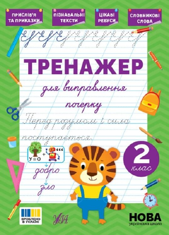 Книга Тренажер для виправлення почерку. 2 клас