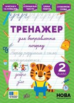 Тренажер для виправлення почерку. 2 клас