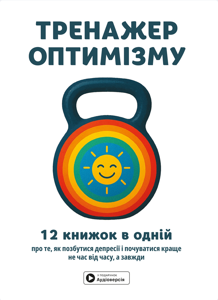 Тренажер оптимізму. 12 книжок в одній про те, як позбутися...