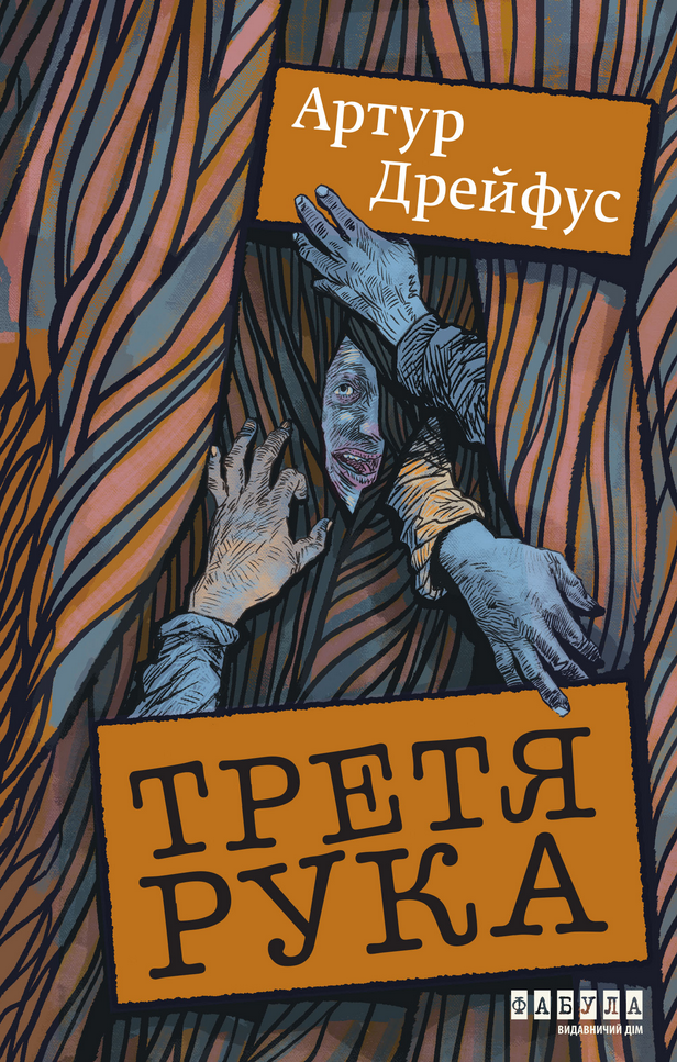 Обкладинка Третя рука