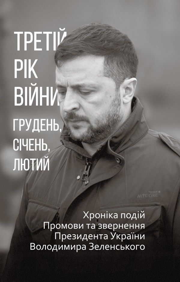 Третій рік війни. Грудень, січень, лютий. Хроніка подій....
