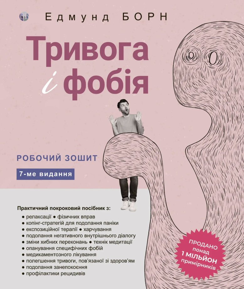 Обкладинка Тривога і фобія. Робочий зошит