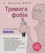 Тривога і фобія. Робочий зошит