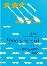 Троє у човні, якщо не рахувати собаки