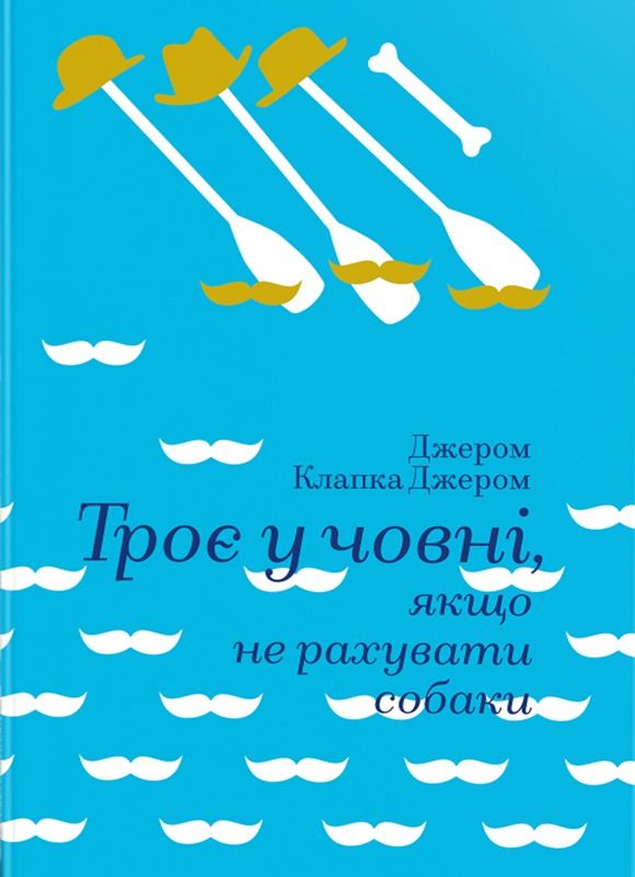 Троє у човні, якщо не рахувати собаки (Електронна книга)
