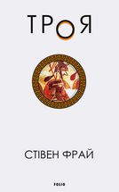 Троя. Книга 3. Image №3