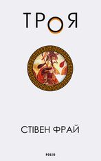 Троя. Книга 3