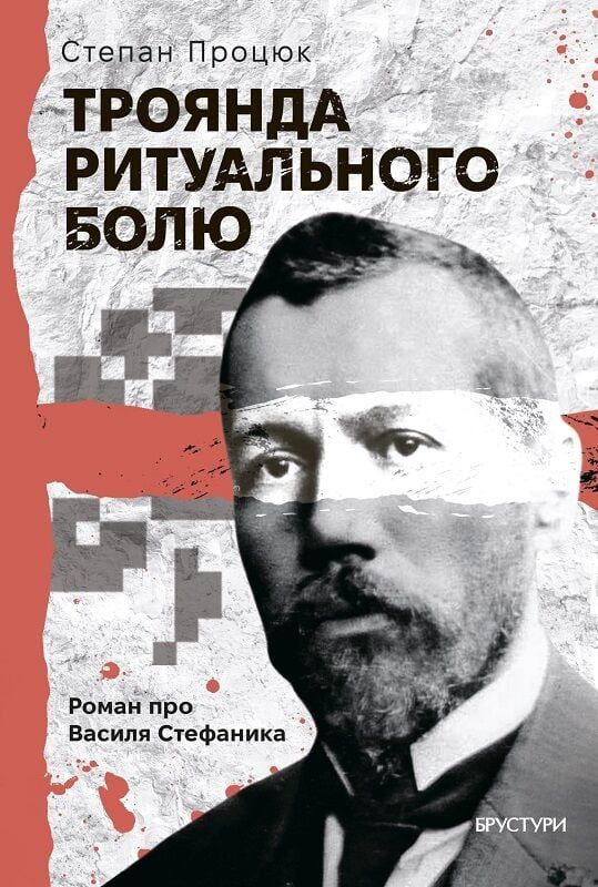 Обкладинка Троянда ритуального болю. Роман про Василя Стефаника
