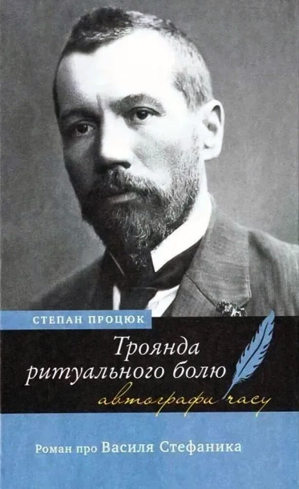 Обкладинка видання Троянда ритуального болю. Роман про Василя Стефаника