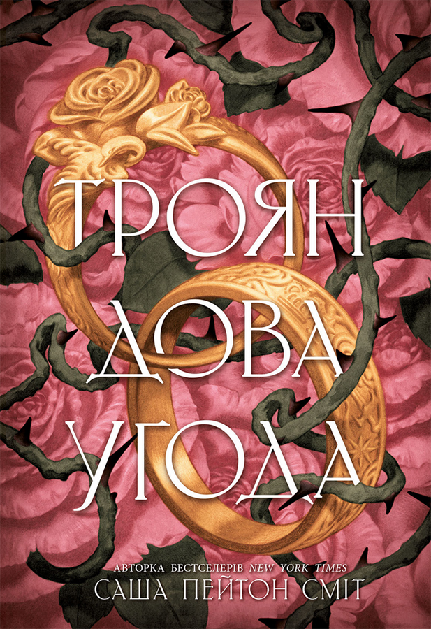 Трояндова угода