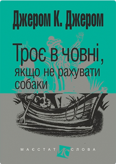 Троє в човні, якщо не рахувати собаки