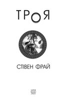 Троя. Книга 3. Image №5
