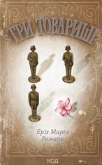 Три товариші