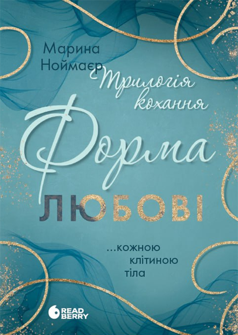Книга Трилогія кохання. Форма любові