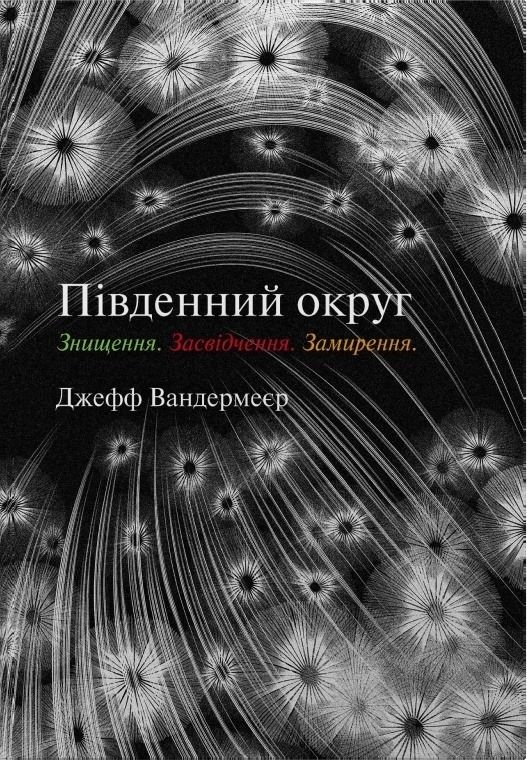 Трилогія Південний округ. Знищення. Засвідчення. Замирення