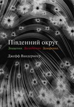 Трилогія Південний округ. Знищення. Засвідчення. Замирення