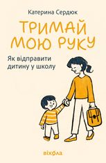 Тримай мою руку. Як відправити дитину у школу