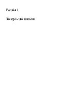 Тримай мою руку. Як відправити дитину у школу. Зображення №10