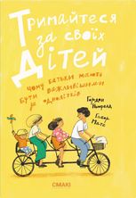 Тримайтесь за своїх дітей. Чому батьки повинні бути важливішими за однолітків