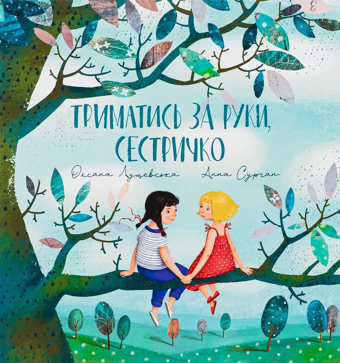 Обкладинка Триматись за руку, сестричко