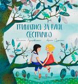 Триматись за руку, сестричко