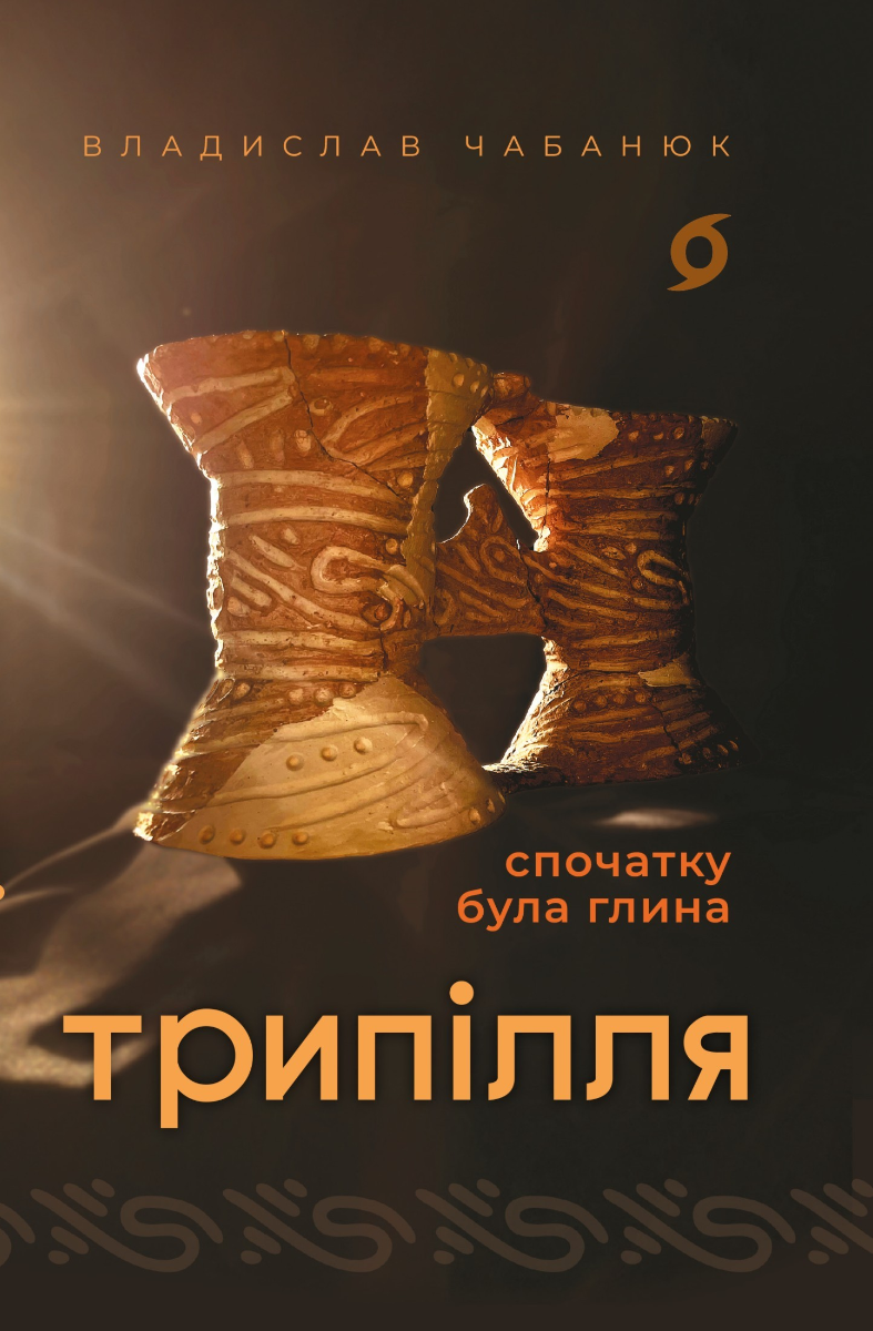 Трипілля. Спочатку була глина
