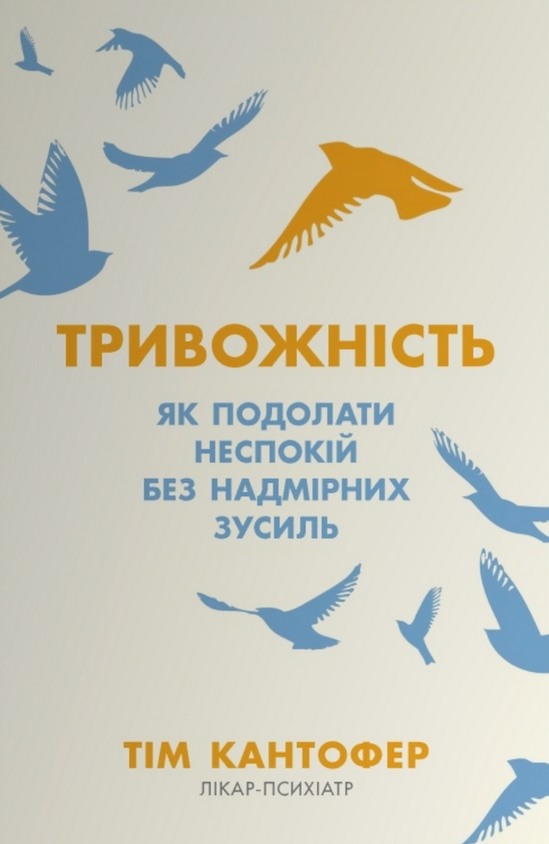 Обкладинка Тривожність. Як подолати неспокій без особливих зусиль