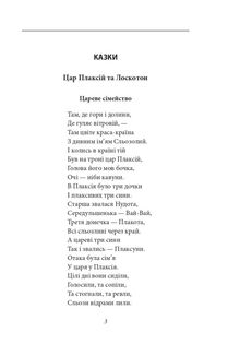 Цар Плаксій та Лоскотон. Казки, байки, новели. Image №6