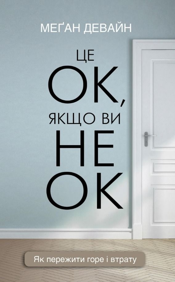 Обкладинка видання Це ОК, якщо ви не ОК. Як пережити горе і втрату