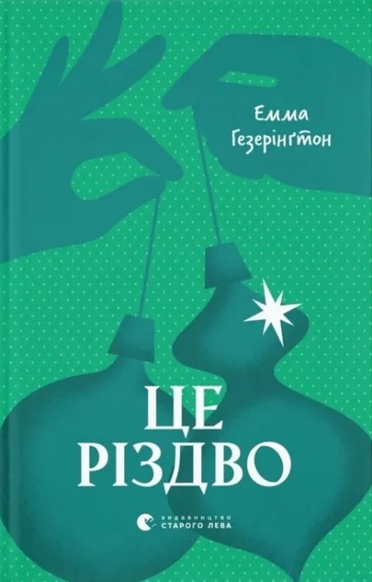 Це Різдво (Електронна книга)
