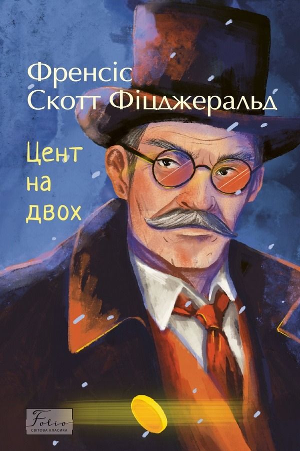 Обкладинка Цент на двох