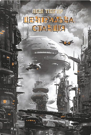 Обкладинка Центральна станція