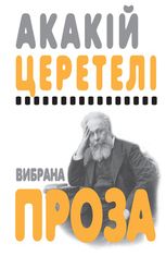 Акакій Церетелі. Вибрана проза