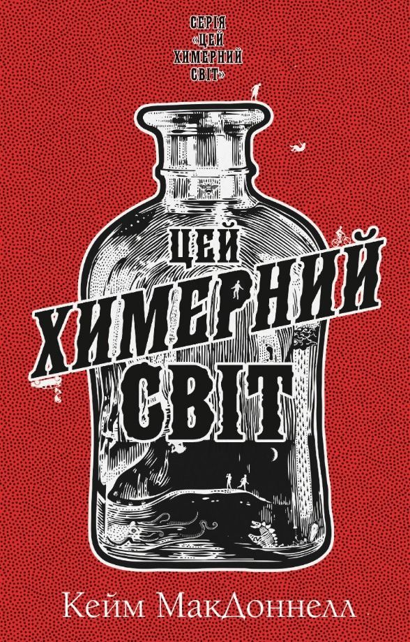 Обкладинка видання Цей химерний світ. Книга 1